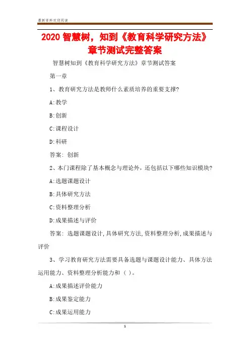 2020智慧树,知到《教育科学研究方法》章节测试完整答案