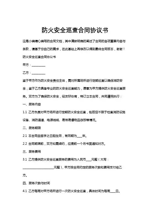 防火安全巡查合同协议书