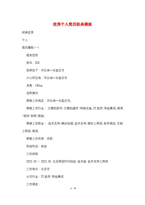 优秀个人简历经典模板