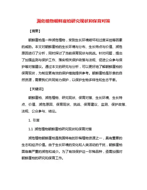 濒危植物朝鲜崖柏研究现状和保育对策