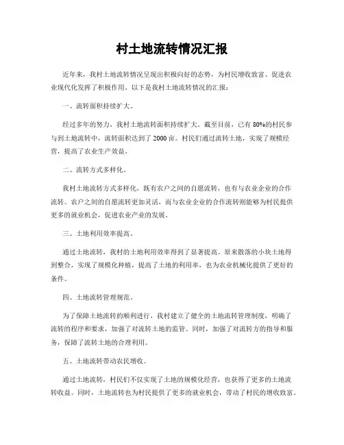 村土地流转情况汇报