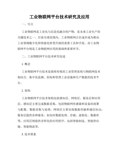 工业物联网平台技术研究及应用