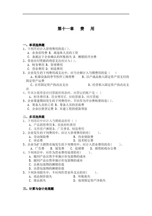 最新整理、会计基础课后题：第十一章费用(含答案)(财经类)会计