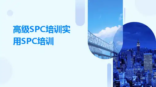 高级SPC培训实用SPC培训