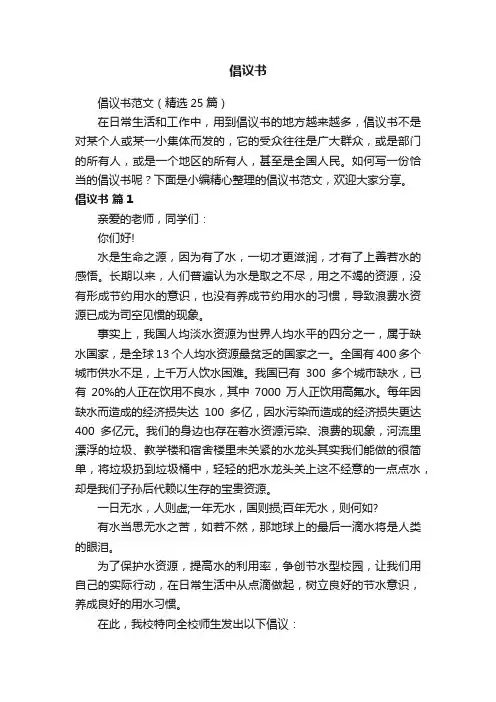 倡议书范文（精选25篇）