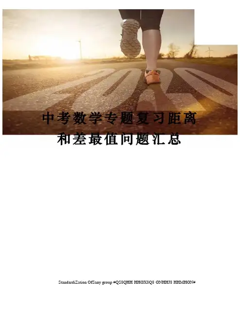 中考数学专题复习距离和差最值问题汇总