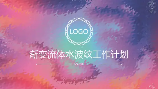 渐变流体水波纹工作计划PPT模板