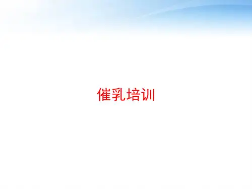 催乳培训 ppt课件