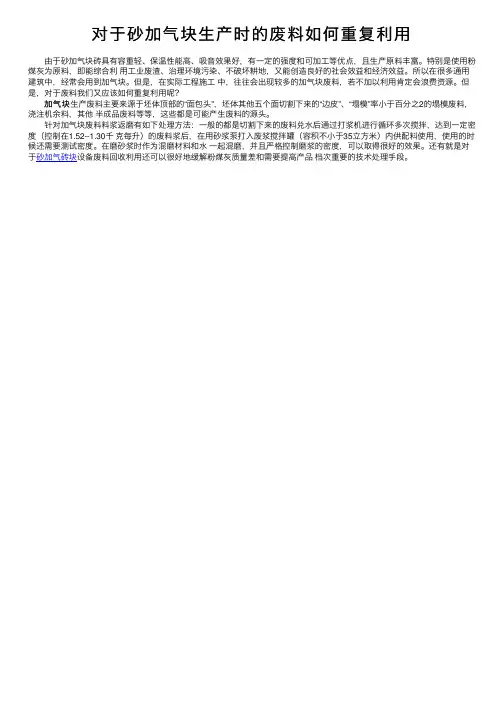 对于砂加气块生产时的废料如何重复利用