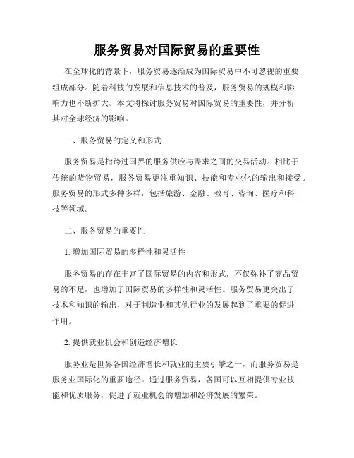 服务贸易对国际贸易的重要性