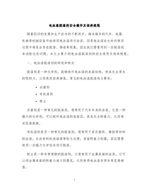 电泳漆脱漆剂安全操作及保养规程