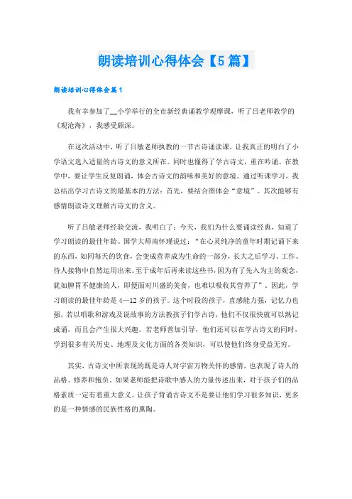 朗读培训心得体会【5篇】