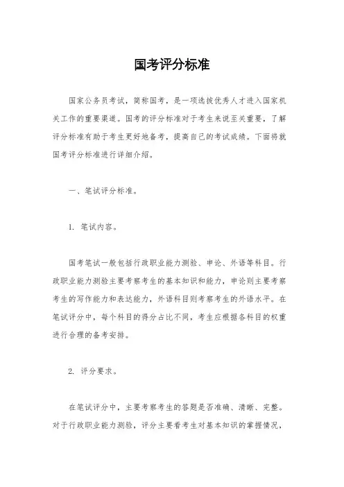 国考评分标准