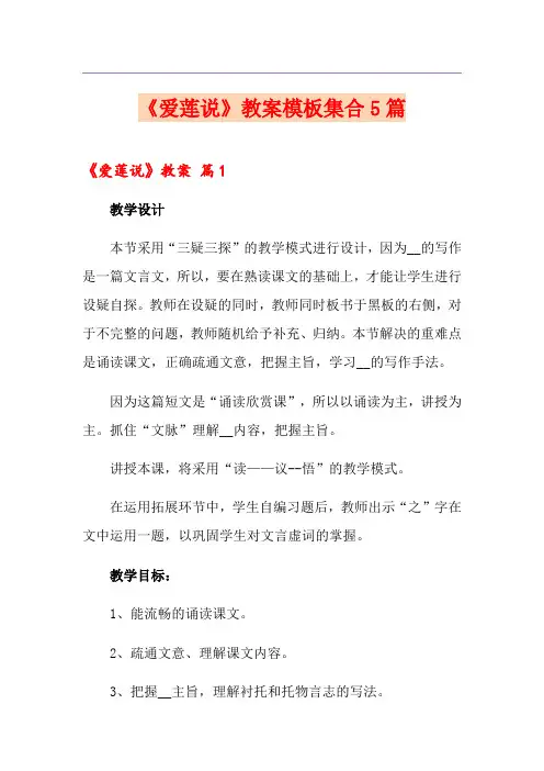 《爱莲说》教案模板集合5篇