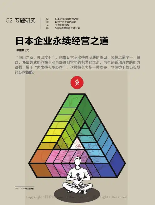 日本企业永续经营之道