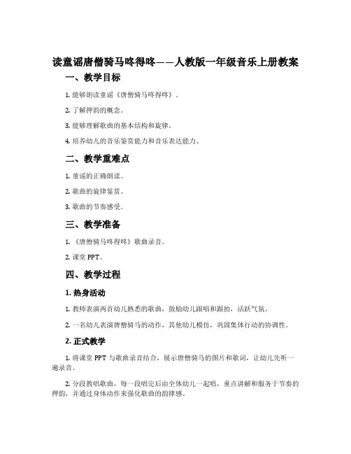 读童谣唐僧骑马咚得咚-人教版一年级音乐上册教案
