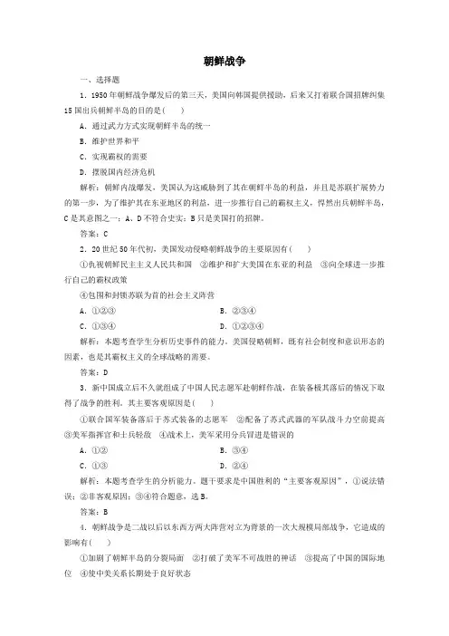 2019_2020学年高中历史第五单元烽火连绵的局部战争1朝鲜战争练习(含解析)新人教版选修3