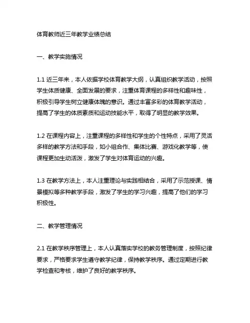 体育教师近三年教学业绩总结3000字