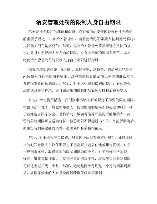治安管理处罚的限制人身自由期限