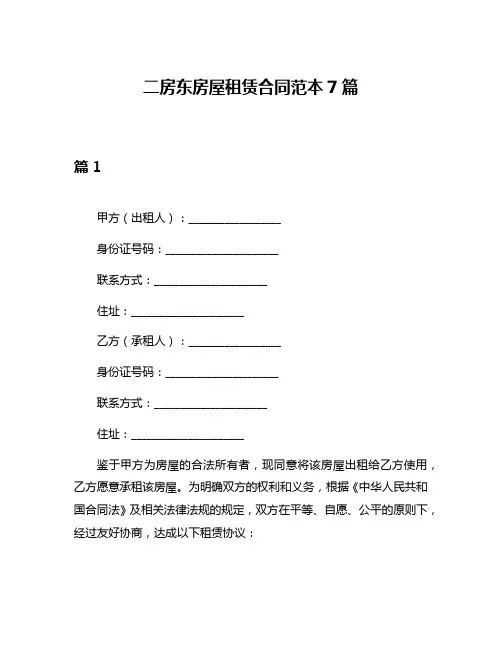 二房东房屋租赁合同范本7篇