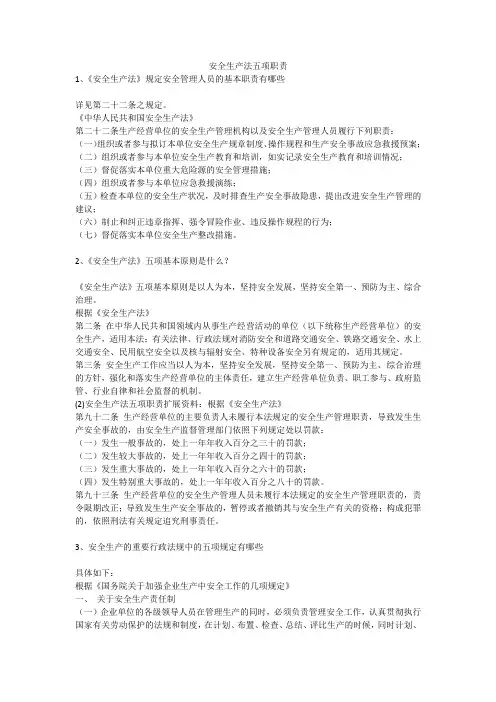 安全生产法五项职责安全生产