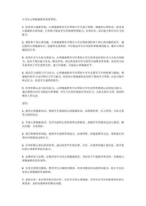 小学生心理健康教育的重要性与途径