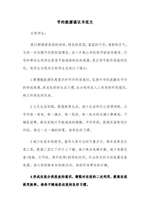 节约能源倡议书范文（四篇）