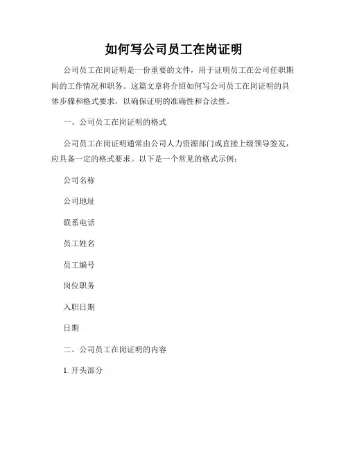 如何写公司员工在岗证明