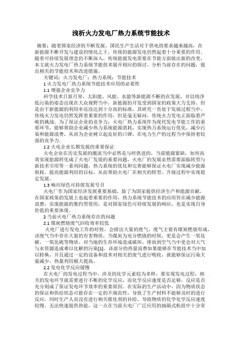 浅析火力发电厂热力系统节能技术
