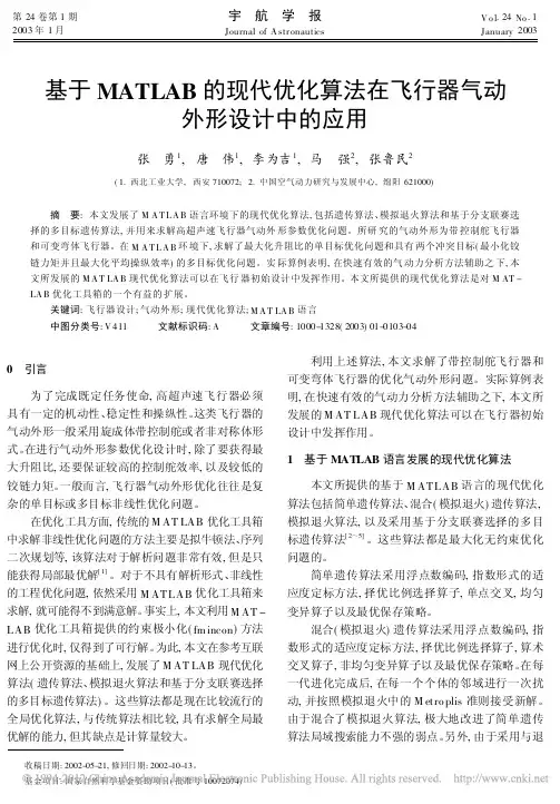 基于MATLAB的现代优化算法在飞行器气动外形设计中的应用