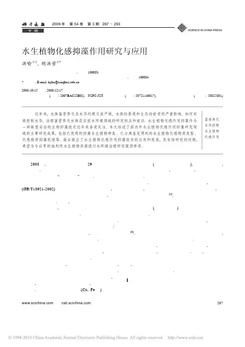 水生植物化感抑藻作用研究与应用_洪喻