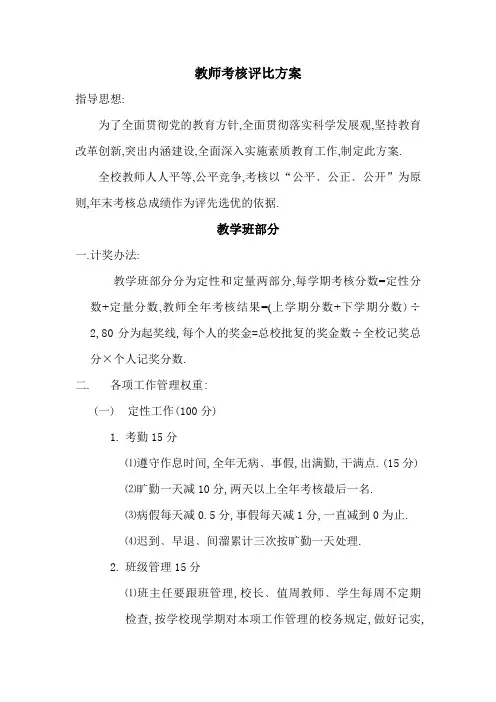 教师考核评比方案word版本