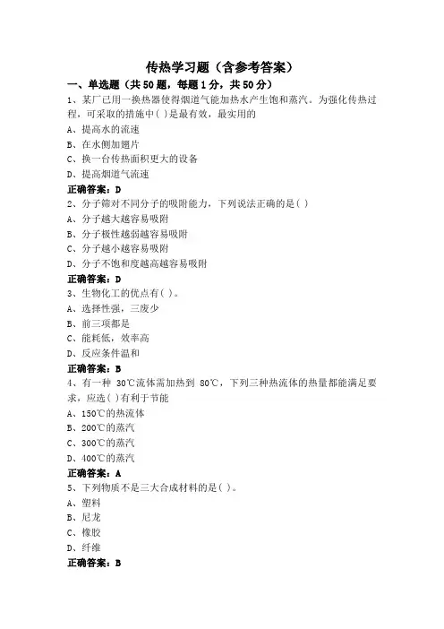 传热学习题(含参考答案)