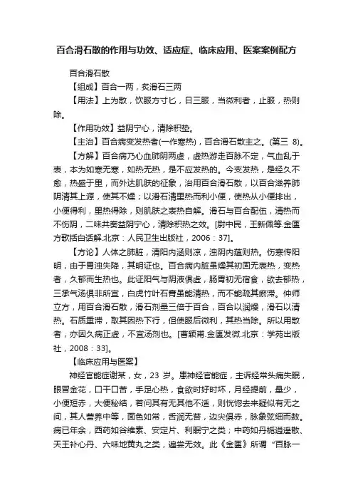 百合滑石散的作用与功效、适应症、临床应用、医案案例配方