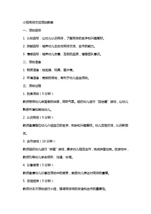 小班同伴交往活动教案