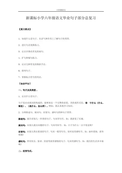 新课标小学六年级语文毕业句子部分总复习