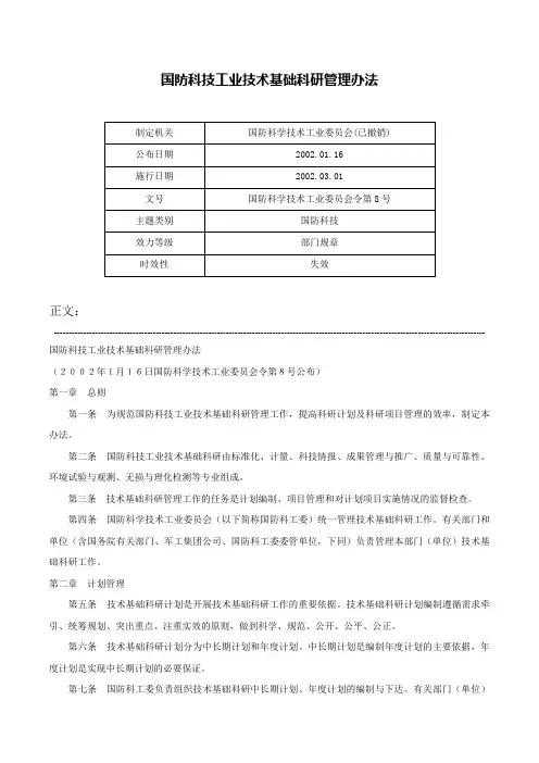 国防科技工业技术基础科研管理办法-国防科学技术工业委员会令第8号