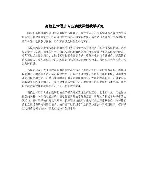 高校艺术设计专业实践课程教学研究