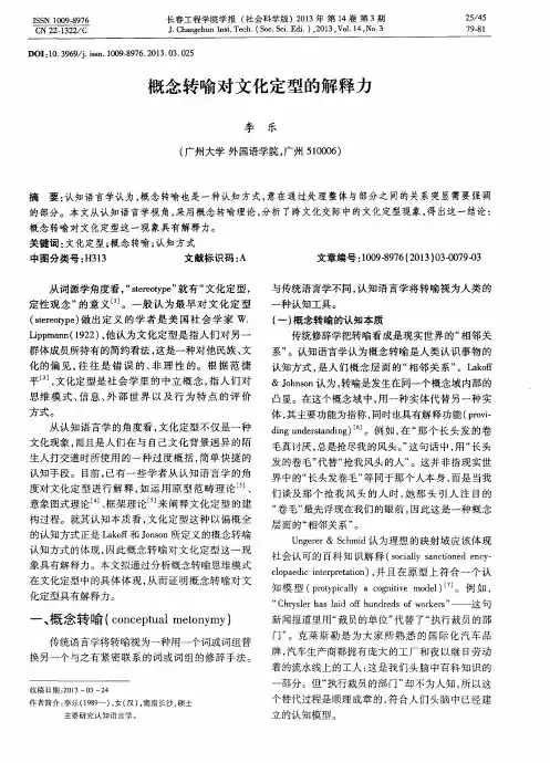 概念转喻对文化定型的解释力