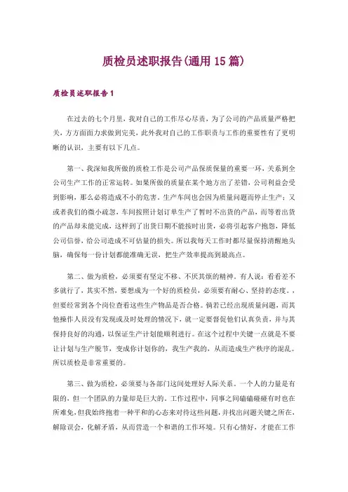 质检员述职报告(通用15篇)
