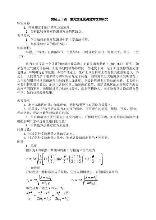 重力加速度测定的研究