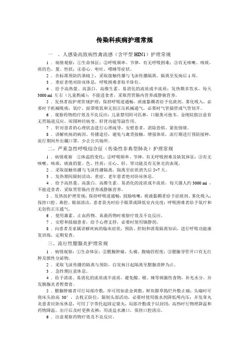 传染科疾病护理常规