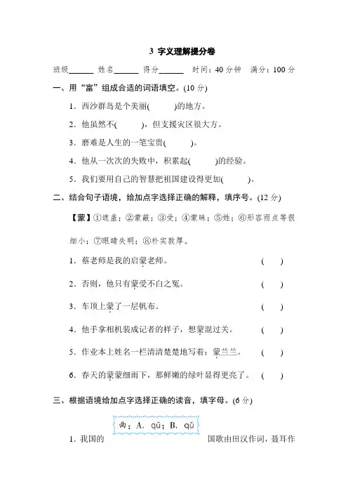 【精品】部编人教版三年级语文上册期末复习专项：字义理解提分卷