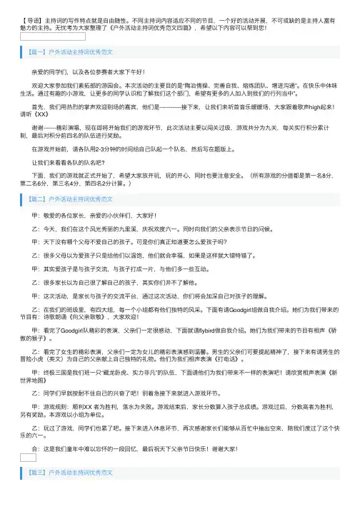 户外活动主持词优秀范文四篇