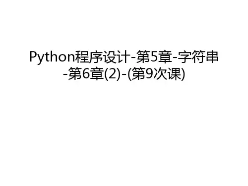 Python程序设计-第5章-字符串-第6章(2)-(第9次课)知识讲解