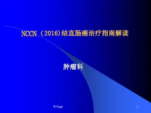 结直肠癌治疗指南
