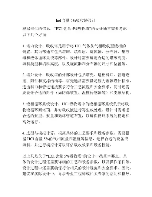 hcl含量5%吸收塔设计
