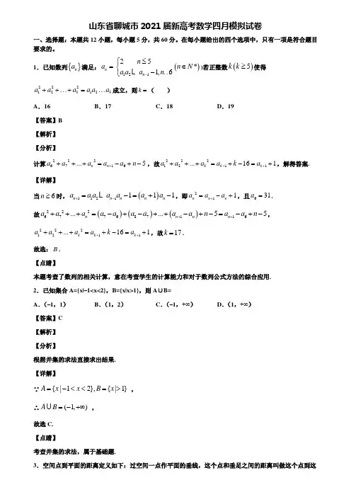 山东省聊城市2021届新高考数学四月模拟试卷含解析