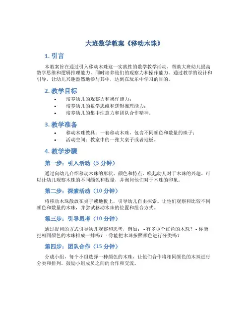 大班数学教案《移动木珠》