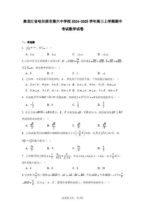 黑龙江省哈尔滨市第六中学校2024-2025学年高三上学期期中考试数学试卷